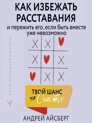 cover image of Твой шанс на счастье. Как избежать расставания и пережить его, если быть вместе уже невозможно